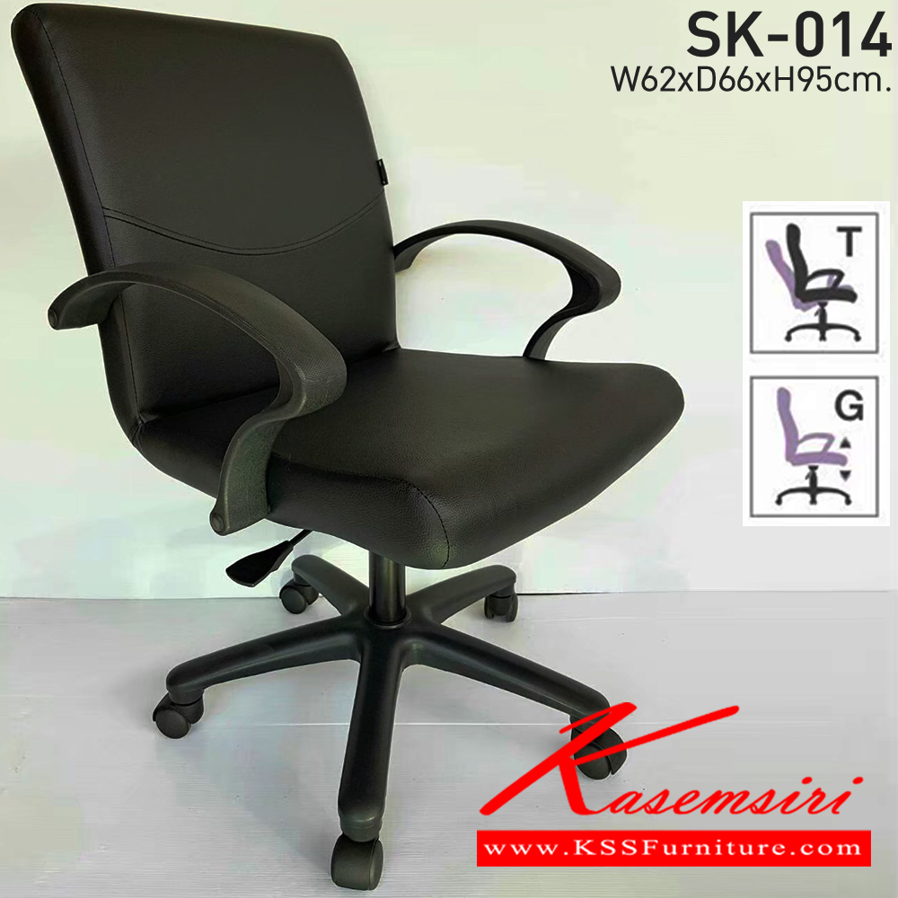 98250053::SK-014(แขนพลาสติก)::เก้าอี้สำนักงาน SK-014(แขนพลาสติก) แบบแป้นธรรมดา ขนาด W62 x D66 x H95 cm. หนังPVCเลือกสีได้ ปรับสูงต่ำด้วยระบบโช็คแก๊ส ขาพลาสติก ชาร์วิน เก้าอี้สำนักงาน
