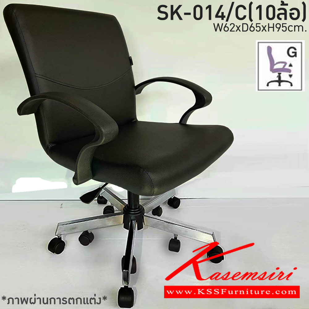 13320083::SK-014/C(10ล้อ)(แขนพลาสติก)::เก้าอี้สำนักงาน SK-014/C(10ล้อ)(แขนพลาสติก) แบบแป้นธรรมดา ขนาด W62 x D66 x H95 cm. หนังPVCเลือกสีได้ ปรับสูงต่ำด้วยระบบโช็คแก๊ส ขาชุบโครเมี่ยม10ล้อ ชาร์วิน เก้าอี้สำนักงาน