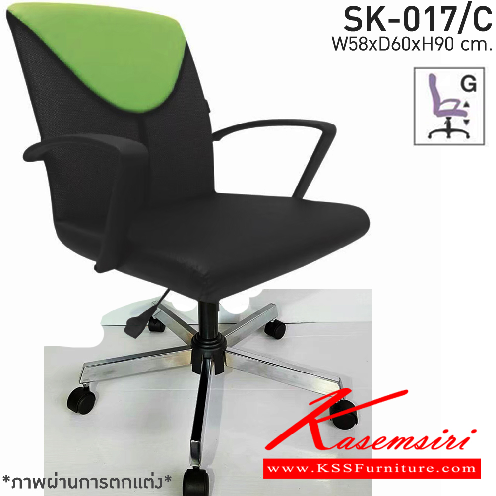 70268014::SK-017/C(ขาชุบ)(แขนพลาสติก)::เก้าอี้สำนักงาน SK-017/C(ขาชุบ)(แขนพลาสติก) แบบแป้นธรรมดา ขนาด W58 x D60 x H90 cm. หนังPVCเลือกสีได้ ปรับสูงต่ำด้วยระบบโช็คแก๊ส ขาชุบโครเมี่ยม,ขาชุบโครเมี่ยมเหลี่ยม ชาร์วิน เก้าอี้สำนักงาน