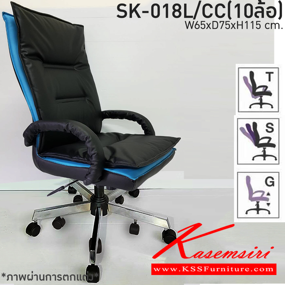 26580021::SK-018L/CC(10ล้อ)(แขนชุบ)::เก้าอี้สำนักงาน SK-018L/CC(10ล้อ)(แขนชุบ) แบบก้อนโยก ขนาด W65 x D75 x H115 cm. หนังPVCเลือกสีได้ ปรับสูงต่ำด้วยระบบโช็คแก๊ส ขาชุบโครเมี่ยม10ล้อ ชาร์วิน เก้าอี้สำนักงาน