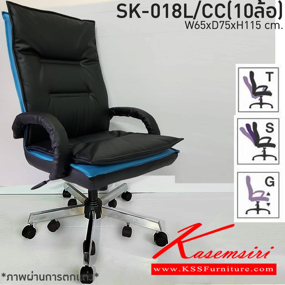 26580021::SK-018L/CC(10ล้อ)(แขนชุบ)::เก้าอี้สำนักงาน SK-018L/CC(10ล้อ)(แขนชุบ) แบบก้อนโยก ขนาด W65 x D75 x H115 cm. หนังPVCเลือกสีได้ ปรับสูงต่ำด้วยระบบโช็คแก๊ส ขาชุบโครเมี่ยม10ล้อ ชาร์วิน เก้าอี้สำนักงาน