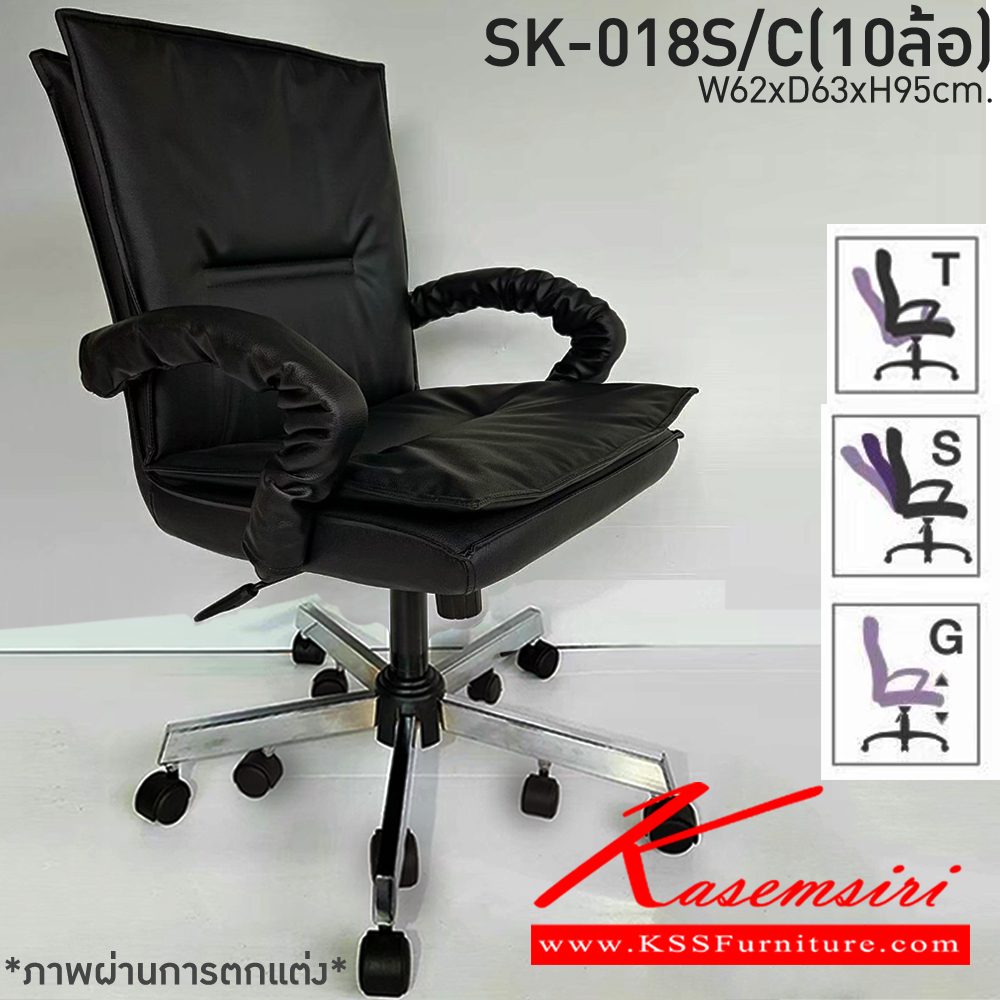 12370088::SK-018S/C(10ล้อ)(แขนชุบ)::เก้าอี้สำนักงาน SK-018S/C(10ล้อ)(แขนชุบ) แบบก้อนโยก ขนาด W62 x D63 x H92 cm. หนังPVCเลือกสีได้ ปรับสูงต่ำด้วยระบบโช็คแก๊ส ขาชุบโครเมี่ยม10ล้อ ชาร์วิน เก้าอี้สำนักงาน