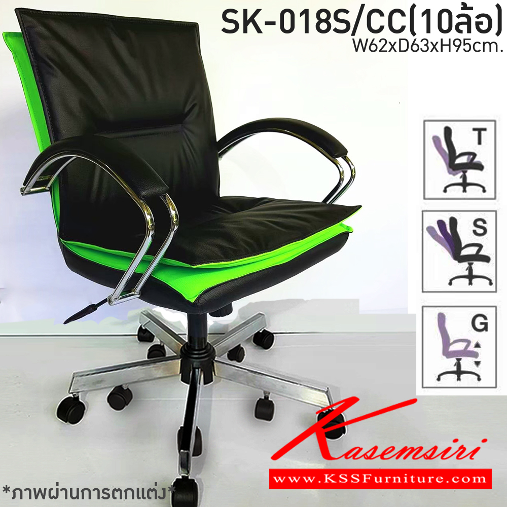 12370088::SK-018S/C(10ล้อ)(แขนชุบ)::เก้าอี้สำนักงาน SK-018S/C(10ล้อ)(แขนชุบ) แบบก้อนโยก ขนาด W62 x D63 x H92 cm. หนังPVCเลือกสีได้ ปรับสูงต่ำด้วยระบบโช็คแก๊ส ขาชุบโครเมี่ยม10ล้อ ชาร์วิน เก้าอี้สำนักงาน