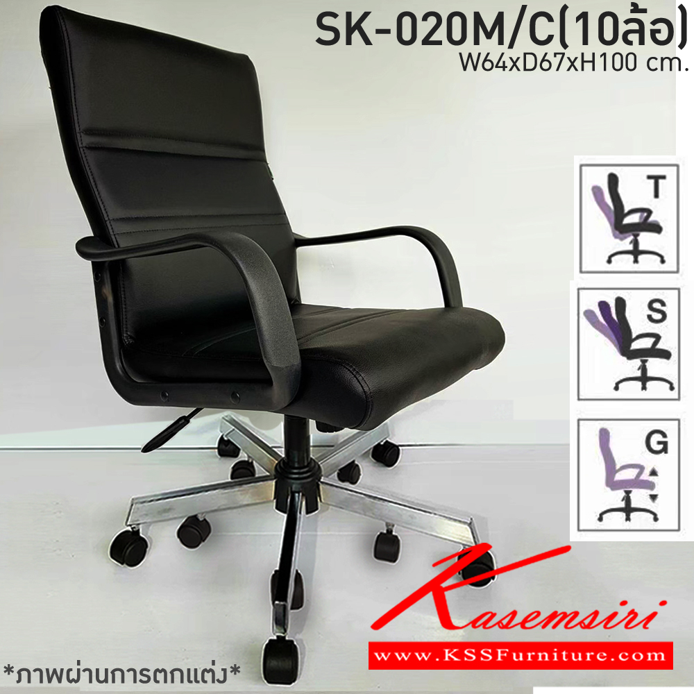 52450078::SK-020M/C(10ล้อ)(แขนพลาสติก)::เก้าอี้สำนักงานพนักพิงกลาง SK-020M/C(10ล้อ)(แขนพลาสติก) แบบก้อนโยก ขนาด W64 x D67 x H100 cm. หนังPVCเลือกสีได้ ปรับระดับสูงต่ด้วยระบบโช็คแก๊ส ขาชุบโครเมี่ยม10ล้อ ชาร์วิน เก้าอี้สำนักงาน