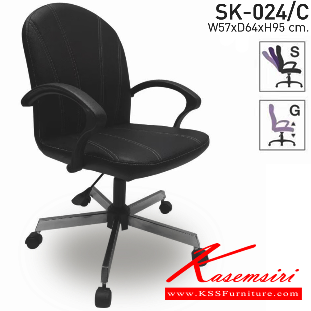 62280039::SK-024/C(ขาชุบ)(แขนพลาสติก)::เก้าอี้สำนักงาน SK-024/C(ขาชุบ)(แขนพลาสติก) ก้อนโยก ขนาด W57 X D64 X H95 cm. หนังPVCเลือกสีได้ ปรับสูงต่ำด้วยระบบโช๊คแก๊ส (ขาชุบโครเมี่ยม,ขาชุบโครเมี่ยมเหลี่ยม) ชาร์วิน เก้าอี้สำนักงาน