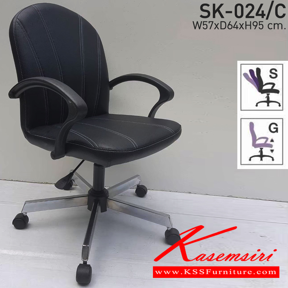 62280039::SK-024/C(ขาชุบ)(แขนพลาสติก)::เก้าอี้สำนักงาน SK-024/C(ขาชุบ)(แขนพลาสติก) ก้อนโยก ขนาด W57 X D64 X H95 cm. หนังPVCเลือกสีได้ ปรับสูงต่ำด้วยระบบโช๊คแก๊ส (ขาชุบโครเมี่ยม,ขาชุบโครเมี่ยมเหลี่ยม) ชาร์วิน เก้าอี้สำนักงาน