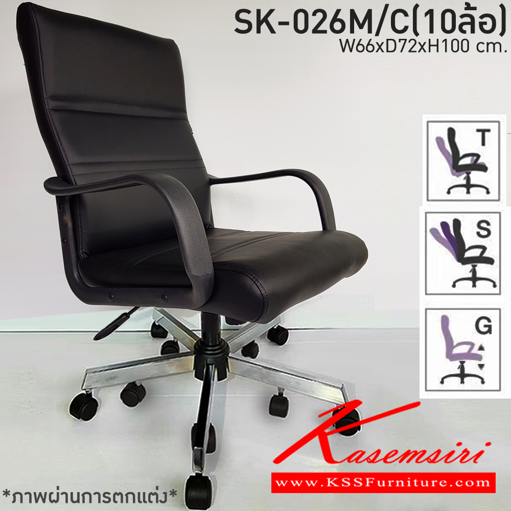 70490011::SK-026M/C(10ล้อ)(แขนพลาสติก)::เก้าอี้สำนักงานพนักพิงกลาง SK-026M/C(10ล้อ)(แขนพลาสติก) แบบก้อนโยก ขนาด W66 x D72 x H100 cm. หนังPVCเลือกสีได้ ปรับสูงต่ำด้วยระบบโช๊คแก๊ส ขาชุบโครเมี่ยม10ล้อ ชาร์วิน เก้าอี้สำนักงาน