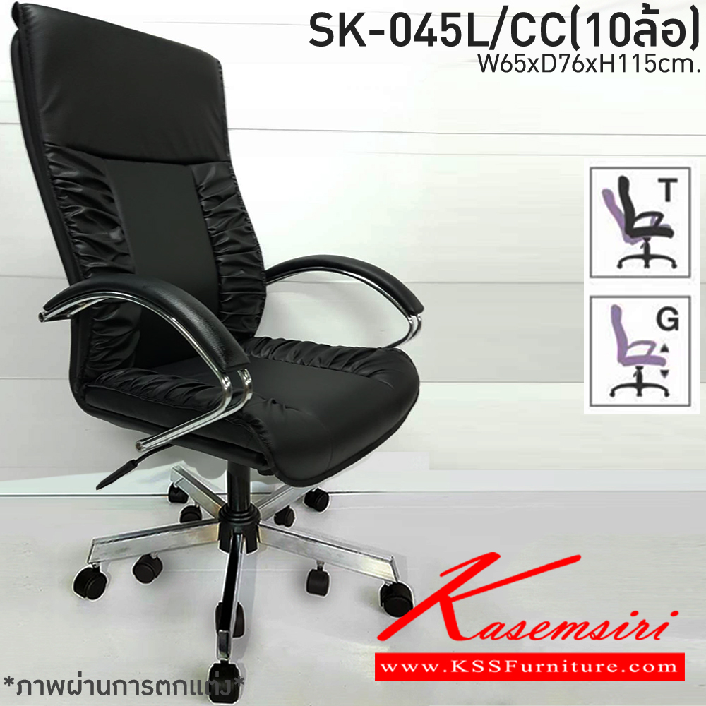 62560094::SK-045L/C(10ล้อ)(แขนชุบ)::เก้าอี้สำนักงาน SK-045L/C(10ล้อ)(แขนชุบ) แบบก้อนโยก ขนาด W65 x D75 x H115 cm. หนังPVCเลือกสีได้ ปรับสูงต่ำด้วยระบบโช๊คแก๊ส ขาชุปโครเมียม10ล้อ ชาร์วิน เก้าอี้สำนักงาน (พนักพิงสูง)