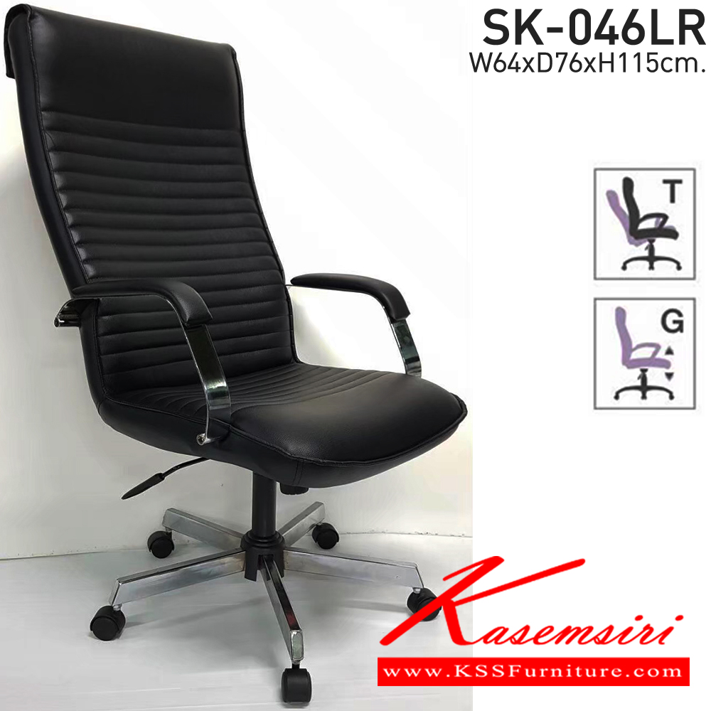 90081::SK-046LR(ขาชุบ)::เก้าอี้สำนักงาน  SK-046LR(ขาชุบ) แบบก้อนโยก ขนาด W64 x D76 x H115 cm. หนังPVCเลือกสีได้ ปรับสูงต่ำด้วยระบบโช๊คแก๊ส (ขาชุปโครเมียม,ขาชุบโครเมี่ยมเหลี่ยม) ชาร์วิน เก้าอี้สำนักงาน (พนักพิงสูง)