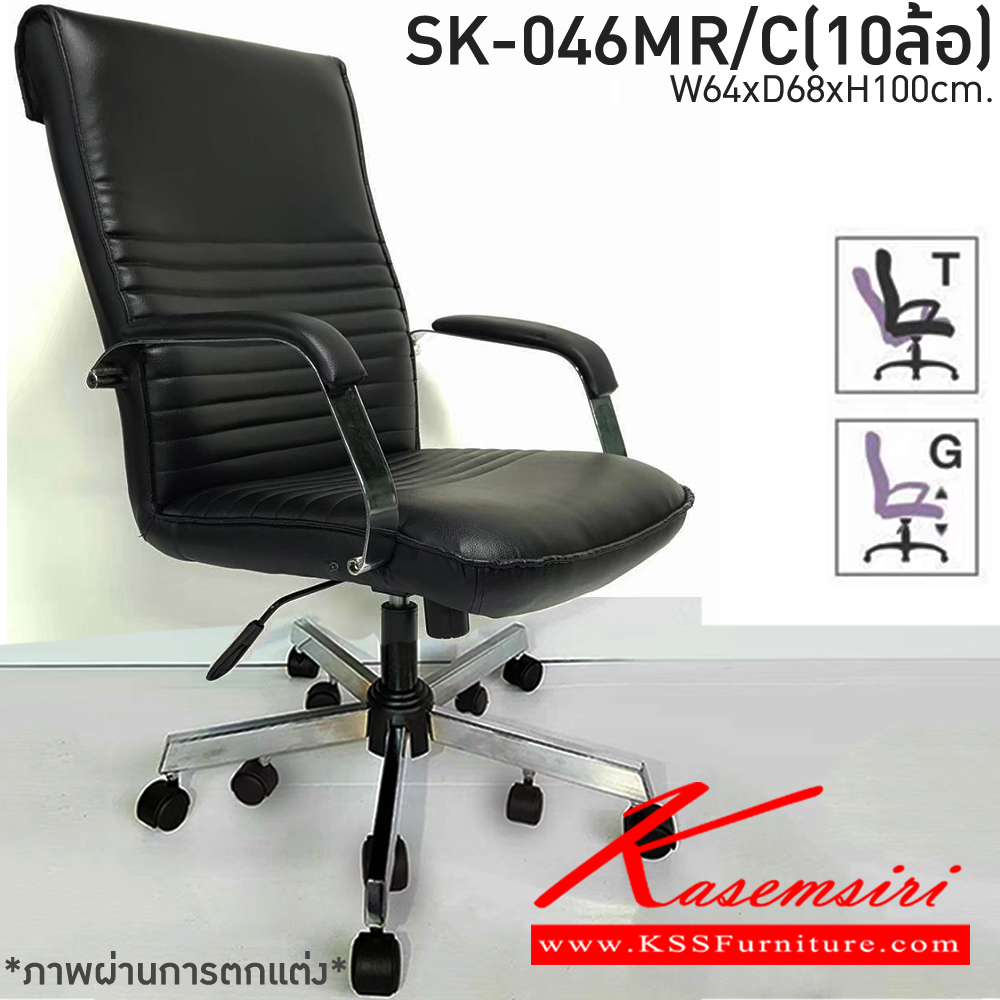 67000::SK-046MR/C(10ล้อ)(แขนชุบ)::เก้าอี้สำนักงานพนักพิงกลาง SK-046MR/C(10ล้อ)(แขนชุบ) แบบก้อนโยก ขนาด W64 x D68 x H100 cm. หนังPVCเลือกสีได้ ปรับสูงต่ำด้วยระบบโช็คแก๊ส ขาชุบโครเมี่ยม10ล้อ ชาร์วิน เก้าอี้สำนักงาน