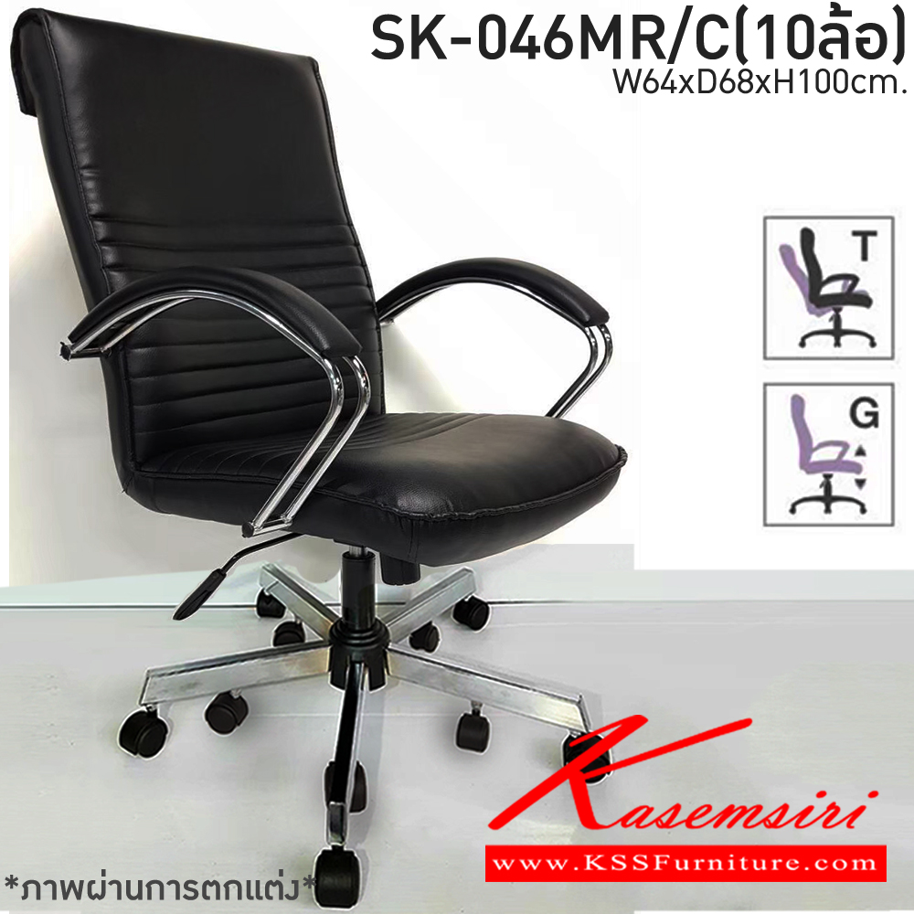 74084::SK-046MR/C(10ล้อ)(แขนชุบ)::เก้าอี้สำนักงานพนักพิงกลาง SK-046MR/C(10ล้อ)(แขนชุบ) แบบก้อนโยก ขนาด W64 x D68 x H100 cm. หนังPVCเลือกสีได้ ปรับสูงต่ำด้วยระบบโช็คแก๊ส ขาชุบโครเมี่ยม10ล้อ ชาร์วิน เก้าอี้สำนักงาน