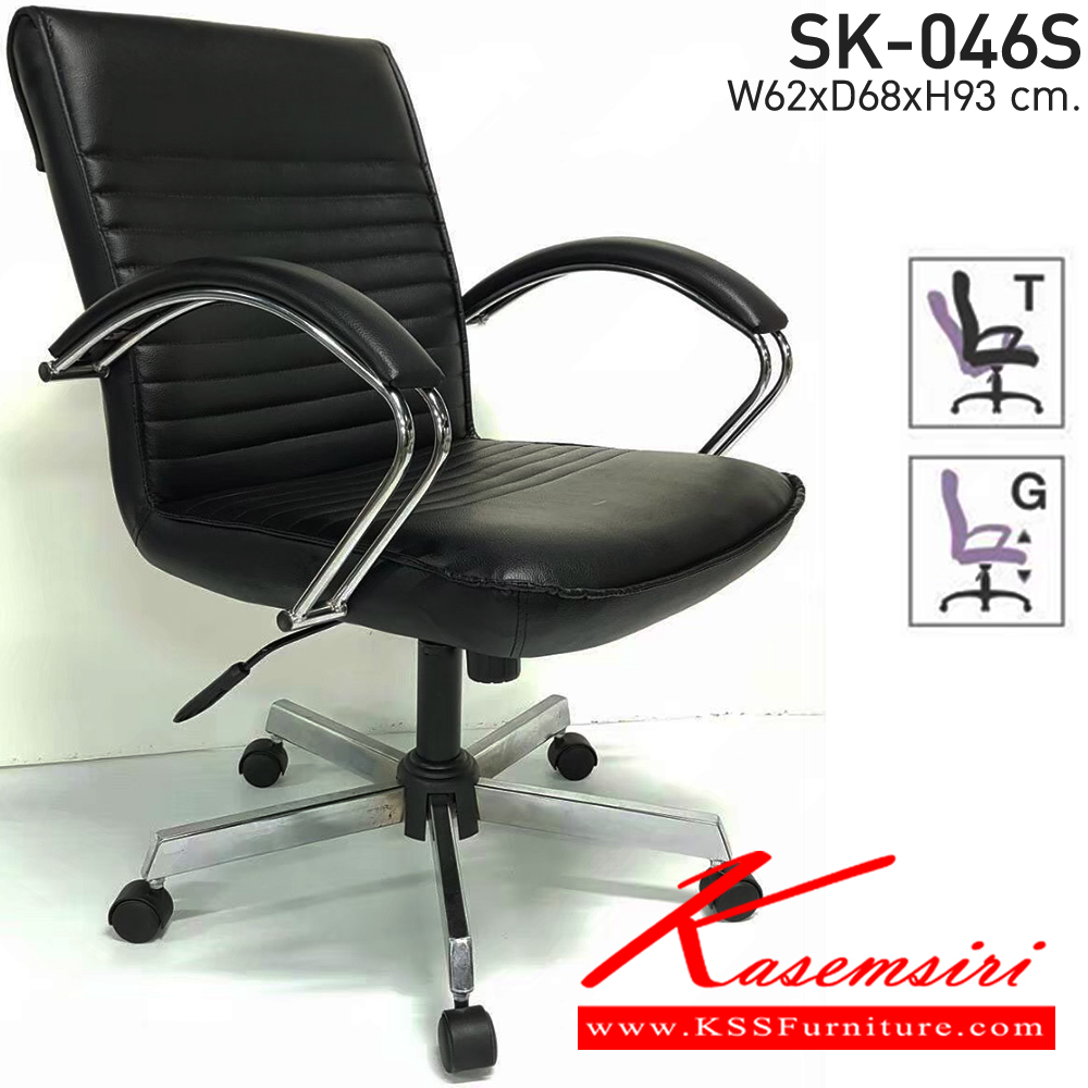 43086::SK-046S(ขาชุบ)(แขนชุบ)::เก้าอี้สำนักงาน SK-046S(ขาชุบ)(แขนชุบ) แบบก้อนโยก ขนาด W62xD68xH93 ซม. หนังPVC เลือกสีได้ โครงไม้ ปรับสูงต่ำด้วยระบบโช็คแก๊ส (ขาชุบโครเมี่ยม,ขาชุบโครเมี่ยมเหลี่ยม) ชาร์วิน เก้าอี้สำนักงาน