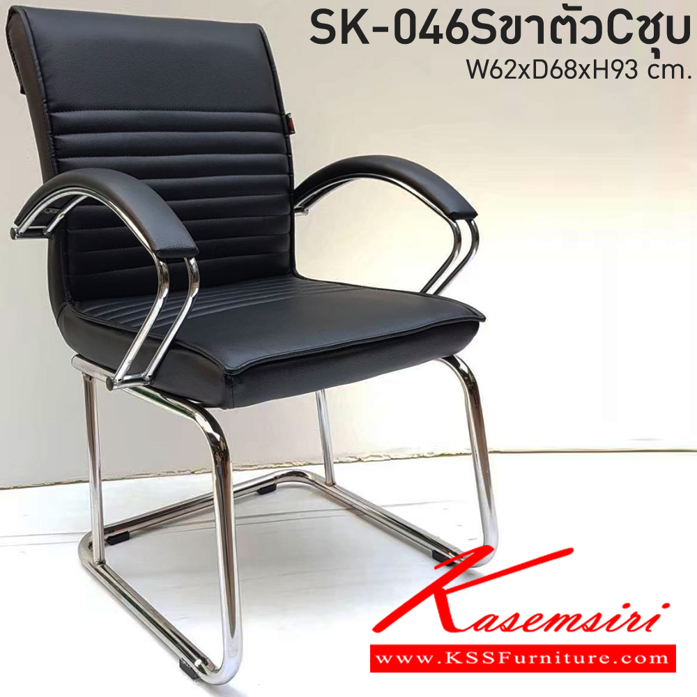 04010::SK-046S(ขาชุบ)(แขนชุบ)::เก้าอี้สำนักงาน SK-046S(ขาชุบ)(แขนชุบ) มีท้าวแขน ขนาด W62 x D68 x H93 cm. หนังPVCเลือกสีได้ โครงขาตัวC (ขาตัวCเหล็กชุบ,ขาตัวCเหล็กชุบเสริมตรง) ชาร์วิน เก้าอี้พักคอย