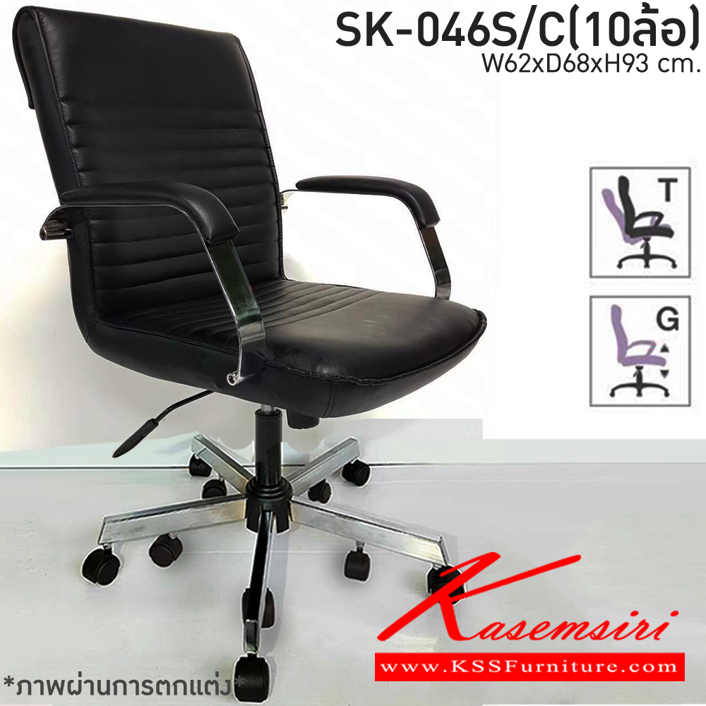 76043::SK-046S/C(10ล้อ)(แขนชุบ)::เก้าอี้สำนักงาน SK-046S/C(10ล้อ)(แขนชุบ) แบบก้อนโยก ขนาด W62xD68xH93 ซม.  หนังPVCเลือกสีได้ ปรับสูงต่ำด้วยระบบโช็คแก๊ส ขาชุบโครเมี่ยม10ล้อ ชาร์วิน เก้าอี้สำนักงาน