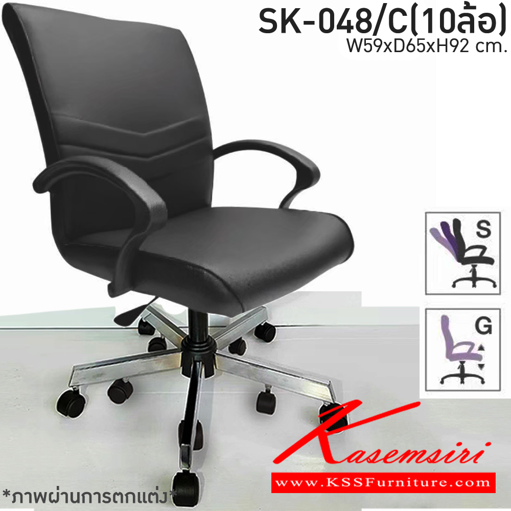 00320011::SK-048/C(10ล้อ)(แขนพลาสติก)::เก้าอี้สำนักงาน SK-048/C(10ล้อ)(แขนพลาสติก) แป้น สวิง ขนาด W59 x D65 x H92 cm. หนังPVCเลือกสีได้ ปรับสูงต่ำด้วยระบบโช๊คแก๊ส ขาชุบโครเมี่ยม10ล้อ ชาร์วิน เก้าอี้สำนักงาน
