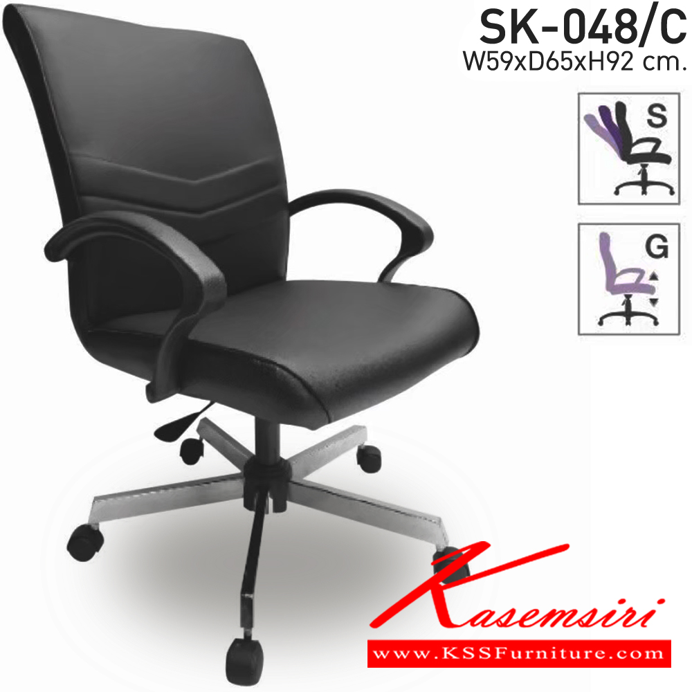 86021::SK-048/C(ขาชุบ)(แขนพลาสติก)::เก้าอี้สำนักงานSK-048/C(ขาชุบ)(แขนพลาสติก) แป้น สวิง ขนาด W59 x D65 x H92 cm. หนังPVCเลือกสีได้ ปรับสูงต่ำด้วยระบบโช๊คแก๊ส (ขาชุบโครเมี่ยม,ขาชุบโครเมี่ยมเหลี่ยม) ชาร์วิน เก้าอี้สำนักงาน
