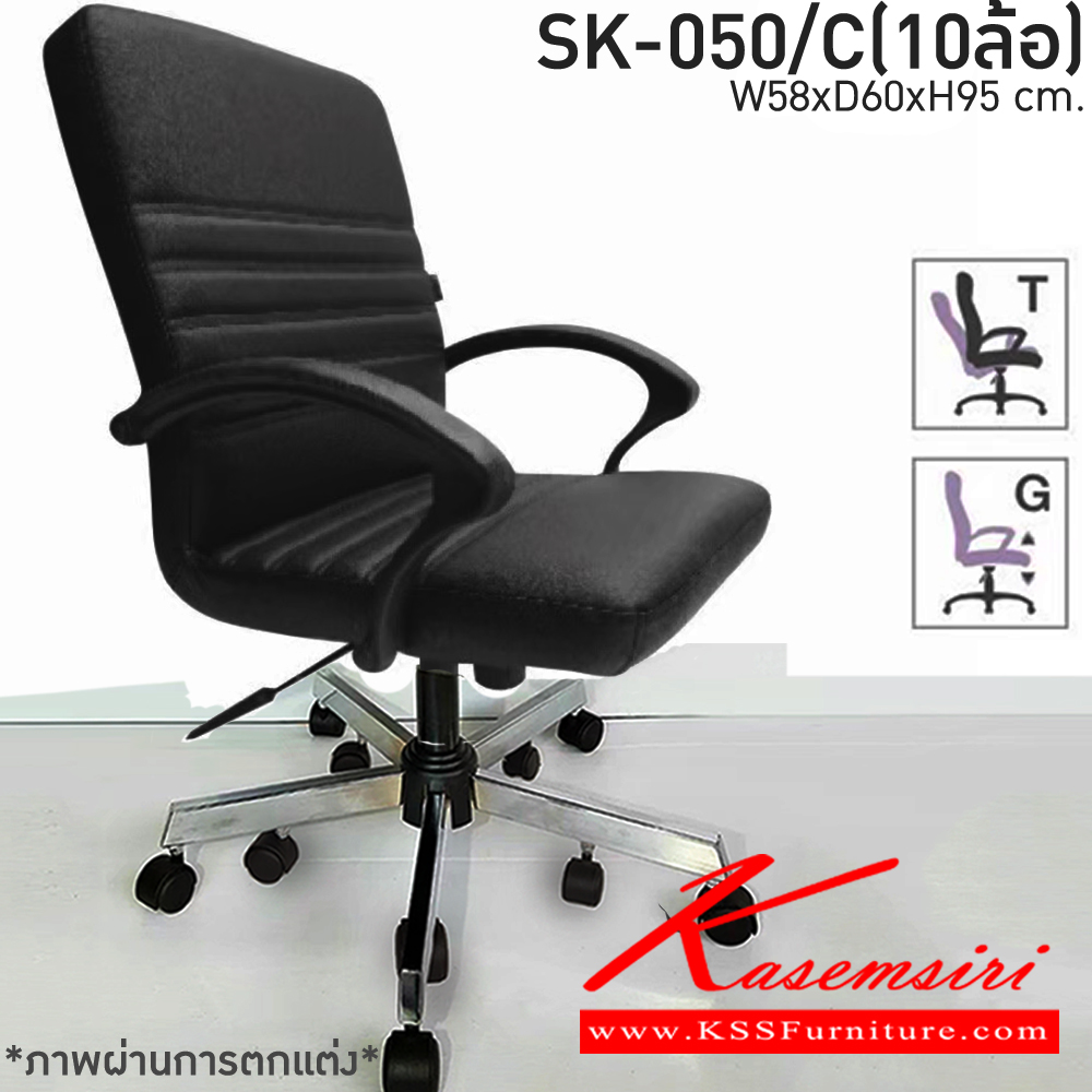 90310016::SK-050/C(10ล้อ)(แขนพลาสติก)::เก้าอี้สำนักงาน SK-050/C(10ล้อ)(แขนพลาสติก) แป้น สวิง ขนาด W58 X D60 X H95 cm. หนังPVCเลือกสีได้ ปรับสูงต่ำด้วยระบบโช๊คแก๊ส ขาชุบโครเมี่ยม10ล้อ ชาร์วิน เก้าอี้สำนักงาน
