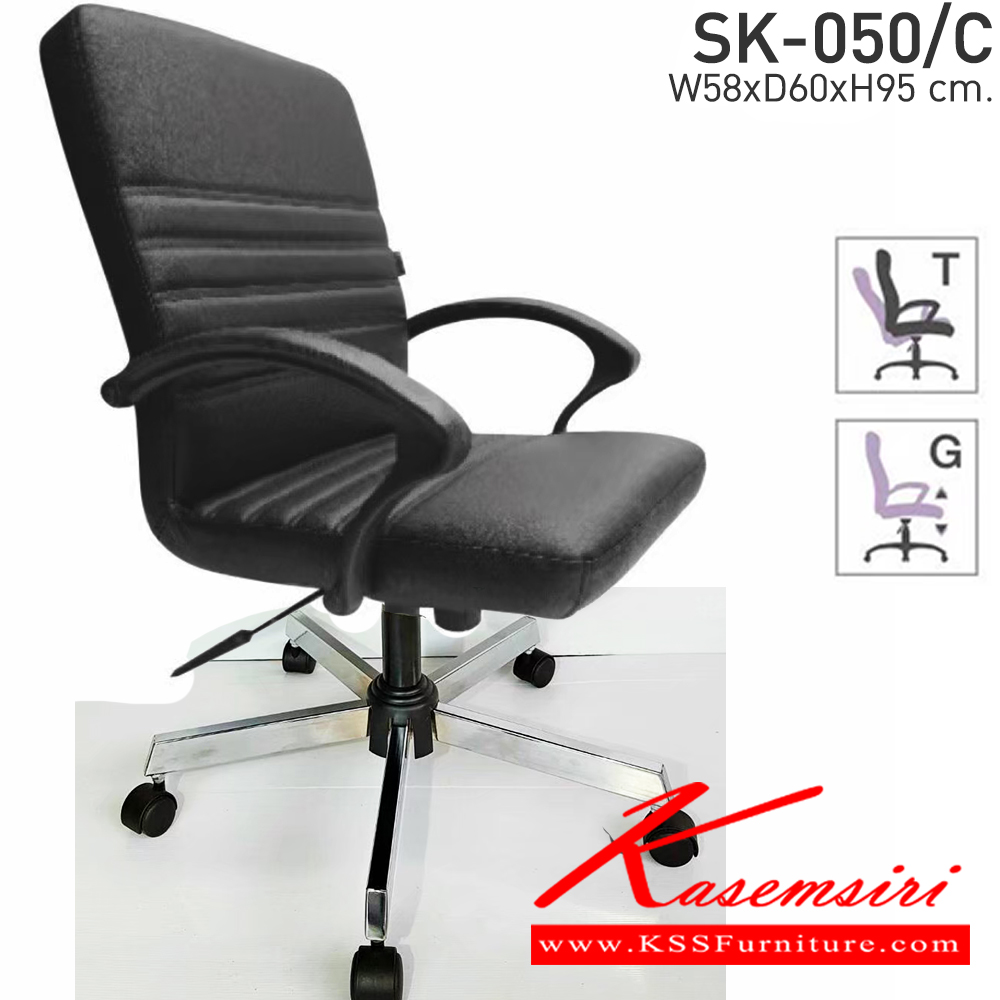 07081::SK-050/C(ขาชุบ)(แขนพลาสติก)::เก้าอี้สำนักงาน SK-050/C(ขาชุบ)(แขนพลาสติก) แป้น สวิง ขนาด W58 X D60 X H95 cm. หนังPVCเลือกสีได้ ปรับสูงต่ำด้วยระบบโช๊คแก๊ส (ขาชุบโครเมี่ยม,ขาชุบโครเมี่ยมเหลี่ยม) ชาร์วิน เก้าอี้สำนักงาน