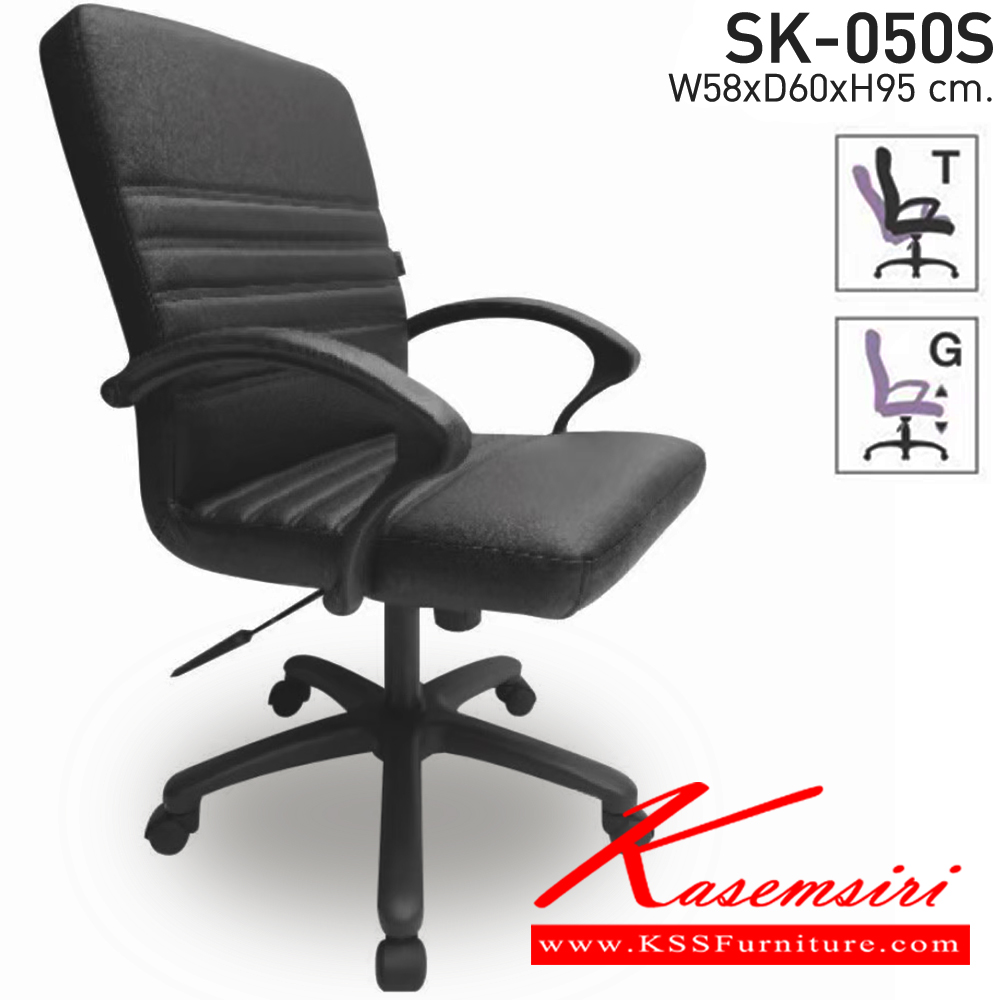 92004::SK-050S(แขนพลาสติก)::เก้าอี้สำนักงาน SK-050S(แขนพลาสติก)  แป้น สวิง ขนาด W58 X D60 X H95 cm. หนังPVCเลือกสีได้ ปรับสูงต่ำด้วยระบบโช๊คแก๊ส ขาพลาสติก ชาร์วิน เก้าอี้สำนักงาน