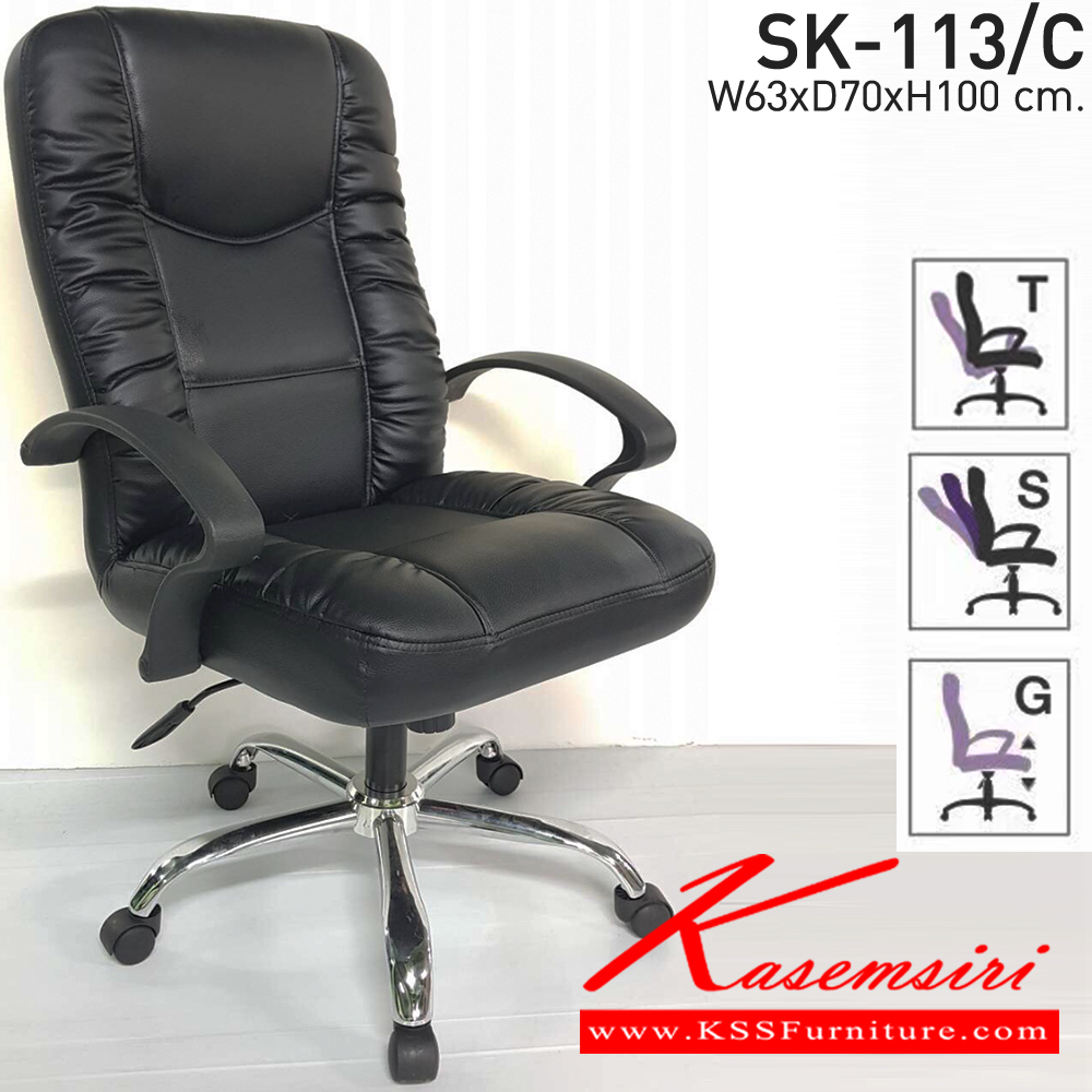 03014::SK-113/C(ขาชุบ)(แขนพลาสติก)::เก้าอี้สำนักงานพนักพิงกลาง SK-113/C(ขาชุบ)(แขนพลาสติก) แบบก้อนโยก ขนาด W63 x D70 x H100 cm. หนังPVCเลือกสีได้ ปรับสูงต่ำด้วยระบบโช๊คแก๊ส (ขาชุบโครเมียม,ขาชุบโครเมี่ยมเหลี่ยม) ชาร์วิน เก้าอี้สำนักงาน