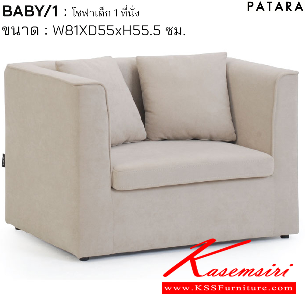 36066::BABY/1::BABY/1 เบบี้/1 โซฟาเด็ก 1ที่นั่ง ขนาด w81xd55xh55.5 cm. เพอร์เฟ็คท์ โซฟาเด็ก