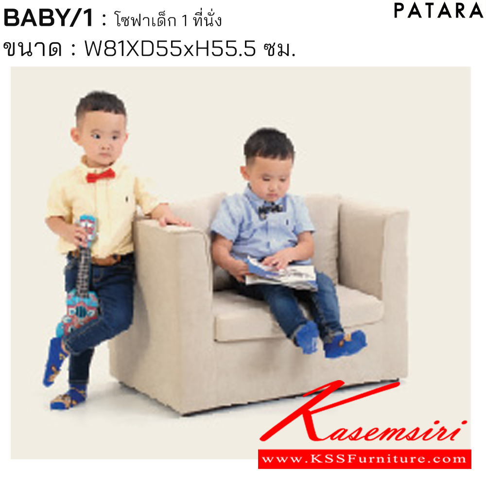 36066::BABY/1::BABY/1 เบบี้/1 โซฟาเด็ก 1ที่นั่ง ขนาด w81xd55xh55.5 cm. เพอร์เฟ็คท์ โซฟาเด็ก