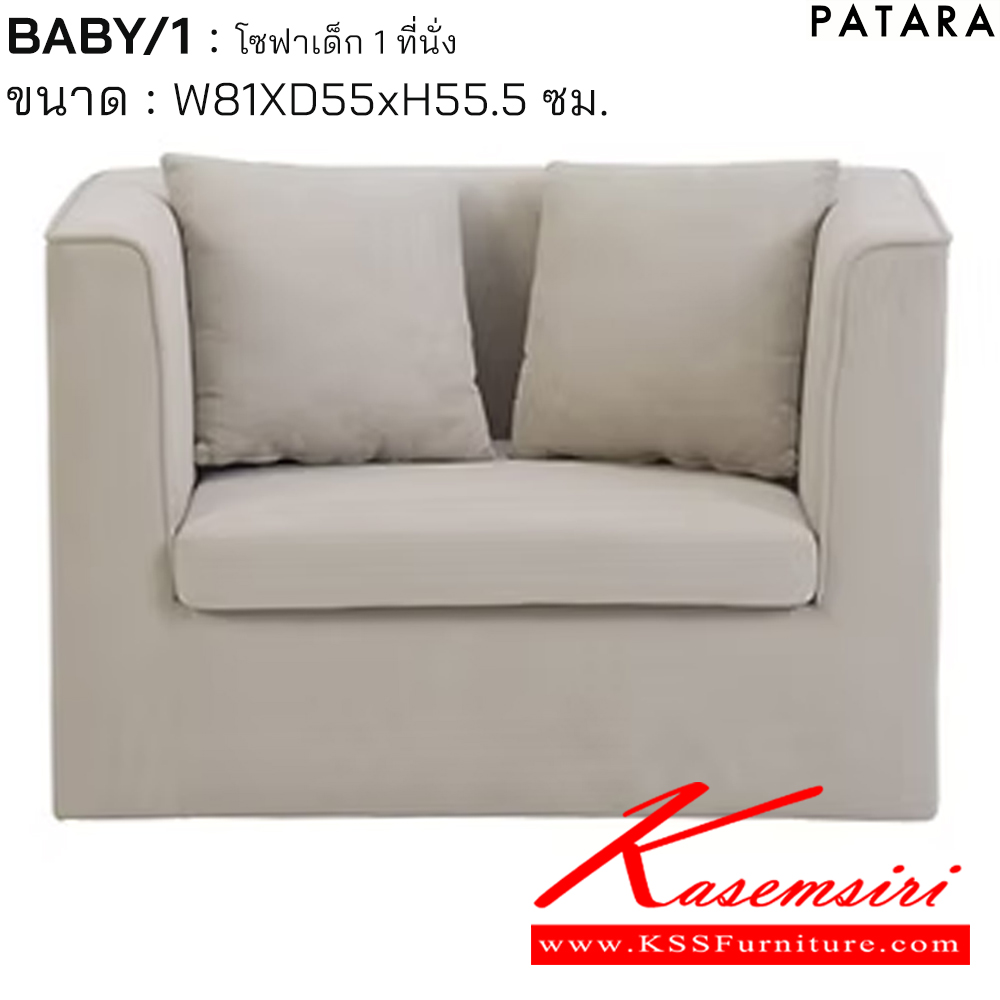 36066::BABY/1::BABY/1 เบบี้/1 โซฟาเด็ก 1ที่นั่ง ขนาด w81xd55xh55.5 cm. เพอร์เฟ็คท์ โซฟาเด็ก