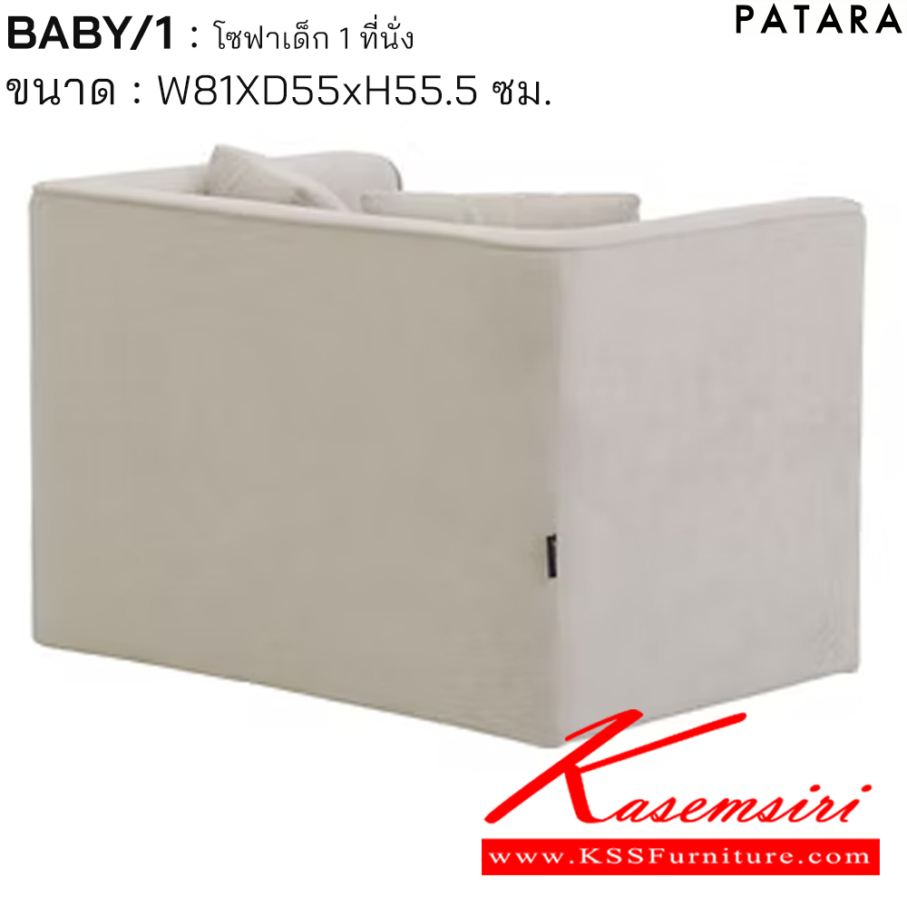 36066::BABY/1::BABY/1 เบบี้/1 โซฟาเด็ก 1ที่นั่ง ขนาด w81xd55xh55.5 cm. เพอร์เฟ็คท์ โซฟาเด็ก