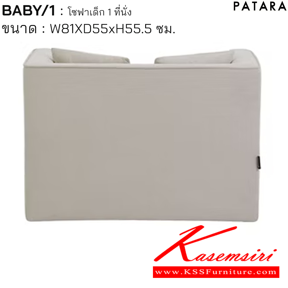 36066::BABY/1::BABY/1 เบบี้/1 โซฟาเด็ก 1ที่นั่ง ขนาด w81xd55xh55.5 cm. เพอร์เฟ็คท์ โซฟาเด็ก