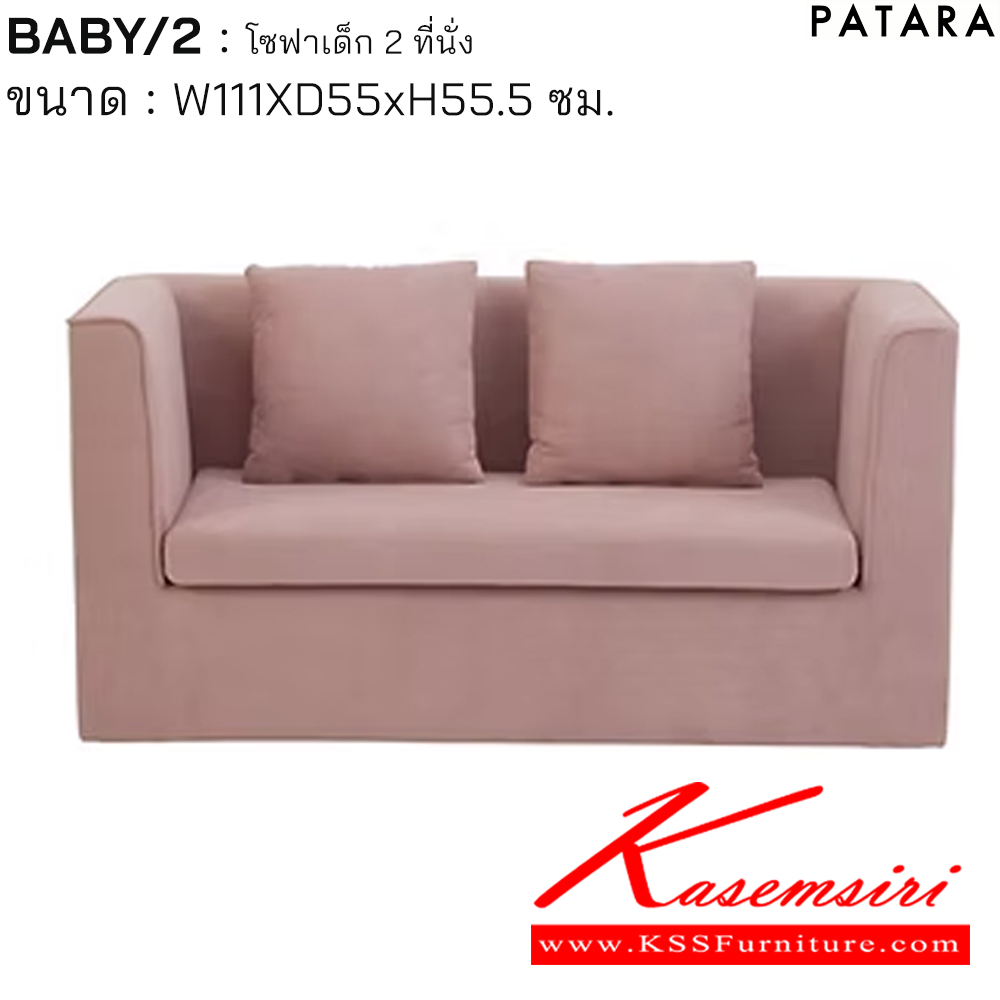 69021::BABY/2::BABY/2 เบบี้/2 โซฟาเด็ก 2ที่นั่ง ขนาด w111xd55xh55.5 cm. เพอร์เฟ็คท์ โซฟาเด็ก