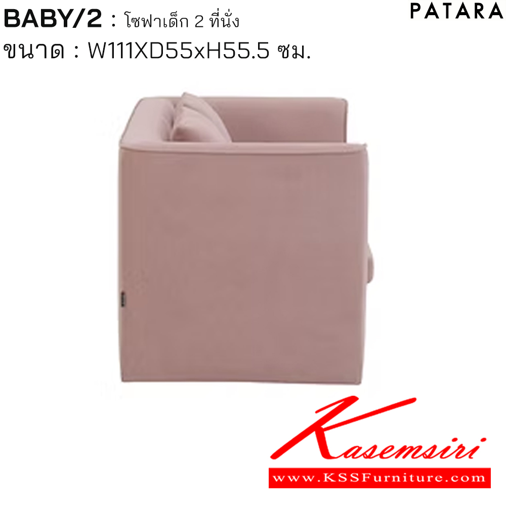 69021::BABY/2::BABY/2 เบบี้/2 โซฟาเด็ก 2ที่นั่ง ขนาด w111xd55xh55.5 cm. เพอร์เฟ็คท์ โซฟาเด็ก