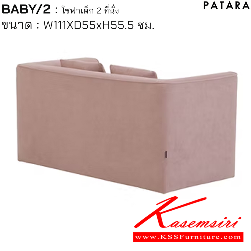 69021::BABY/2::BABY/2 เบบี้/2 โซฟาเด็ก 2ที่นั่ง ขนาด w111xd55xh55.5 cm. เพอร์เฟ็คท์ โซฟาเด็ก