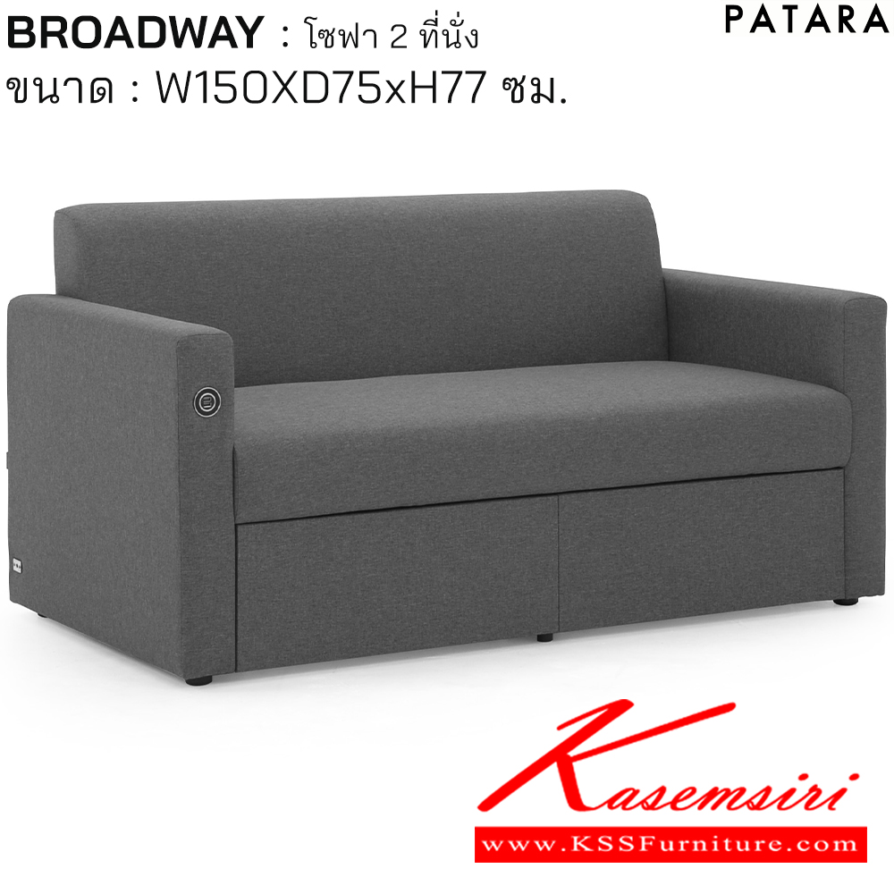66090::BROADWAY::BROADWAY บรอดเวย์ โซฟา 2ที่นั่ง ขนาด w150xd75xh77 cm. ลิ้นชักในตัว พร้อม USB charger เพอร์เฟ็คท์ โซฟาชุดเล็ก