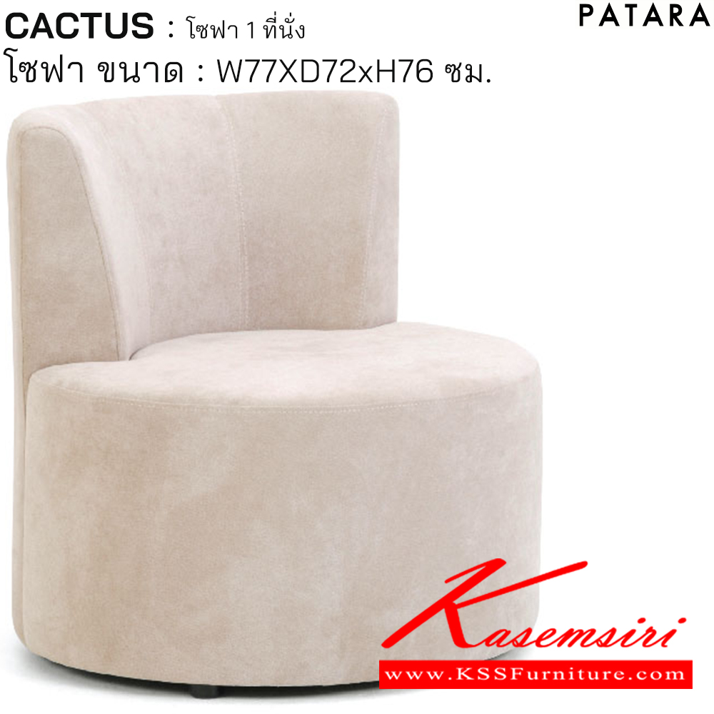 55027::CACTUS::CACTUS แคลตัส โซฟา 1ที่นั่ง ขนาด w77xd72xh76 cm. เพอร์เฟ็คท์ โซฟาชุดเล็ก