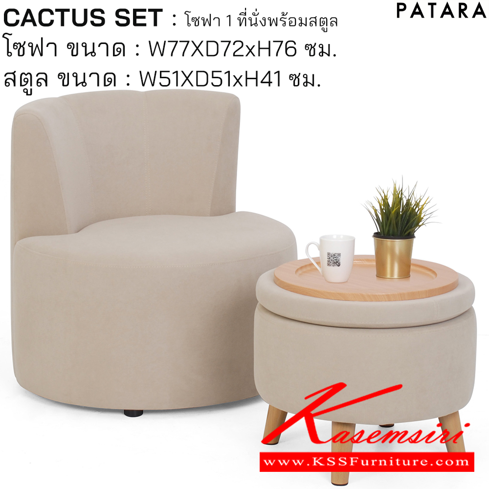 19055::CACTUS SET::CACTUS SET แคลตัส เซต โซฟา 1ที่นั่งพร้อมสตูล โซฟา ขนาด w77xd72xh76 cm. สตูล ขนาด w51xd51xh41 cm. เพอร์เฟ็คท์ โซฟาชุดเล็ก