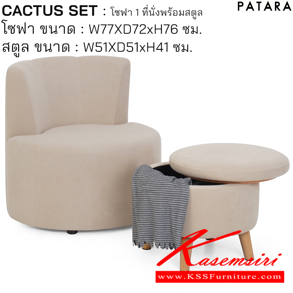 19055::CACTUS SET::CACTUS SET แคลตัส เซต โซฟา 1ที่นั่งพร้อมสตูล โซฟา ขนาด w77xd72xh76 cm. สตูล ขนาด w51xd51xh41 cm. เพอร์เฟ็คท์ โซฟาชุดเล็ก
