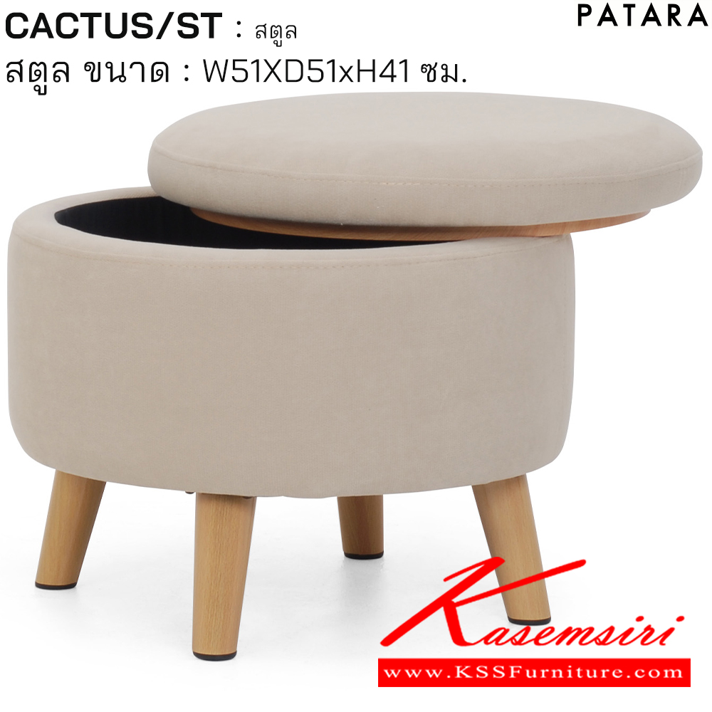 15052::CACTUS/ST::CACTUS/ST แคลตัส สตูล ขนาด w51xd51xh41 cm. เพอร์เฟ็คท์ โซฟาชุดเล็ก