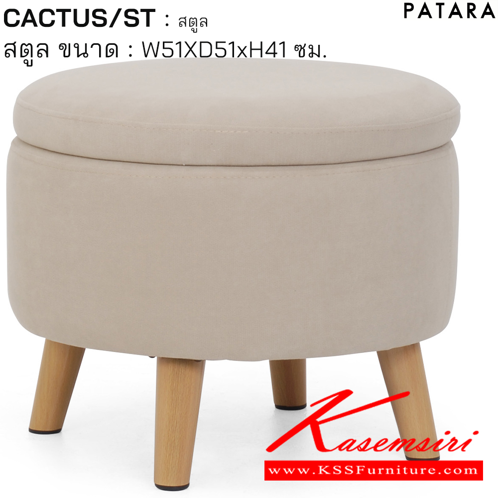 15052::CACTUS/ST::CACTUS/ST แคลตัส สตูล ขนาด w51xd51xh41 cm. เพอร์เฟ็คท์ โซฟาชุดเล็ก