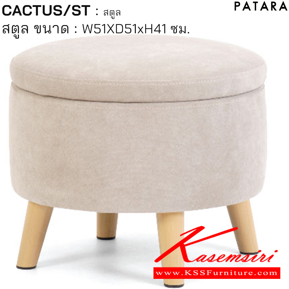 15052::CACTUS/ST::CACTUS/ST แคลตัส สตูล ขนาด w51xd51xh41 cm. เพอร์เฟ็คท์ โซฟาชุดเล็ก