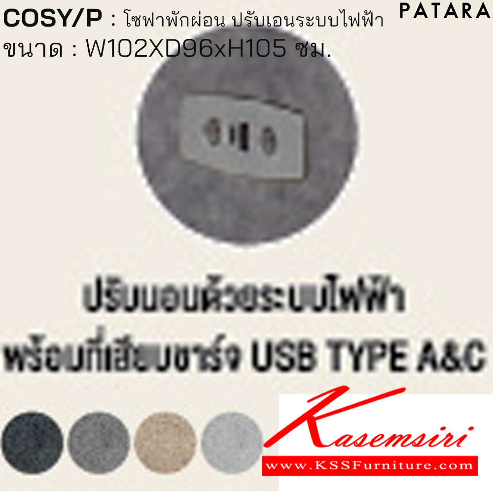 61019::COSY/P::COSY/P โคซี่/พี โซฟาพักผ่อน ปรับเอนระบบไฟฟ้า ขนาด w102xd96xh105 cm. ปรับนอนด้วยระบบไฟฟ้าพร้อมเสียบชาร์จ USB TYPE A&C เพอร์เฟ็คท์ เก้าอี้พักผ่อน