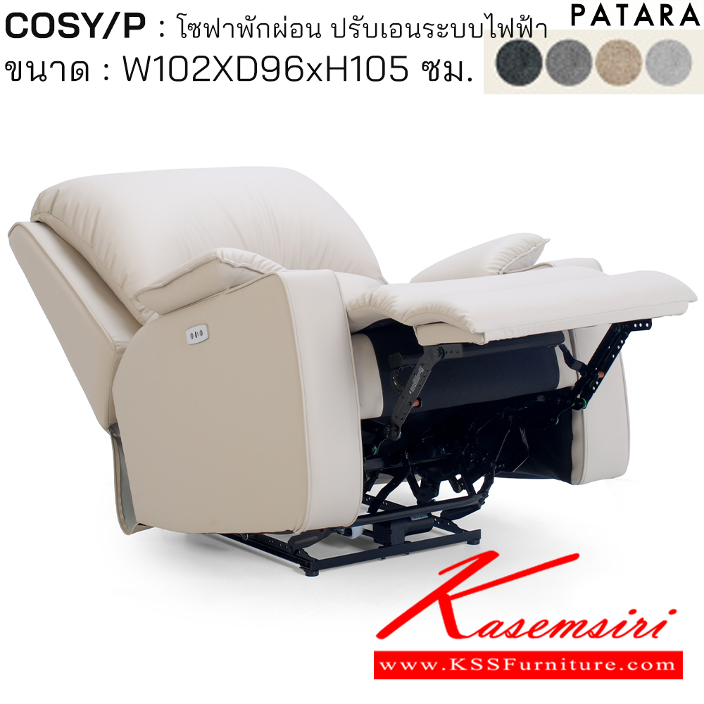 61019::COSY/P::COSY/P โคซี่/พี โซฟาพักผ่อน ปรับเอนระบบไฟฟ้า ขนาด w102xd96xh105 cm. ปรับนอนด้วยระบบไฟฟ้าพร้อมเสียบชาร์จ USB TYPE A&C เพอร์เฟ็คท์ เก้าอี้พักผ่อน
