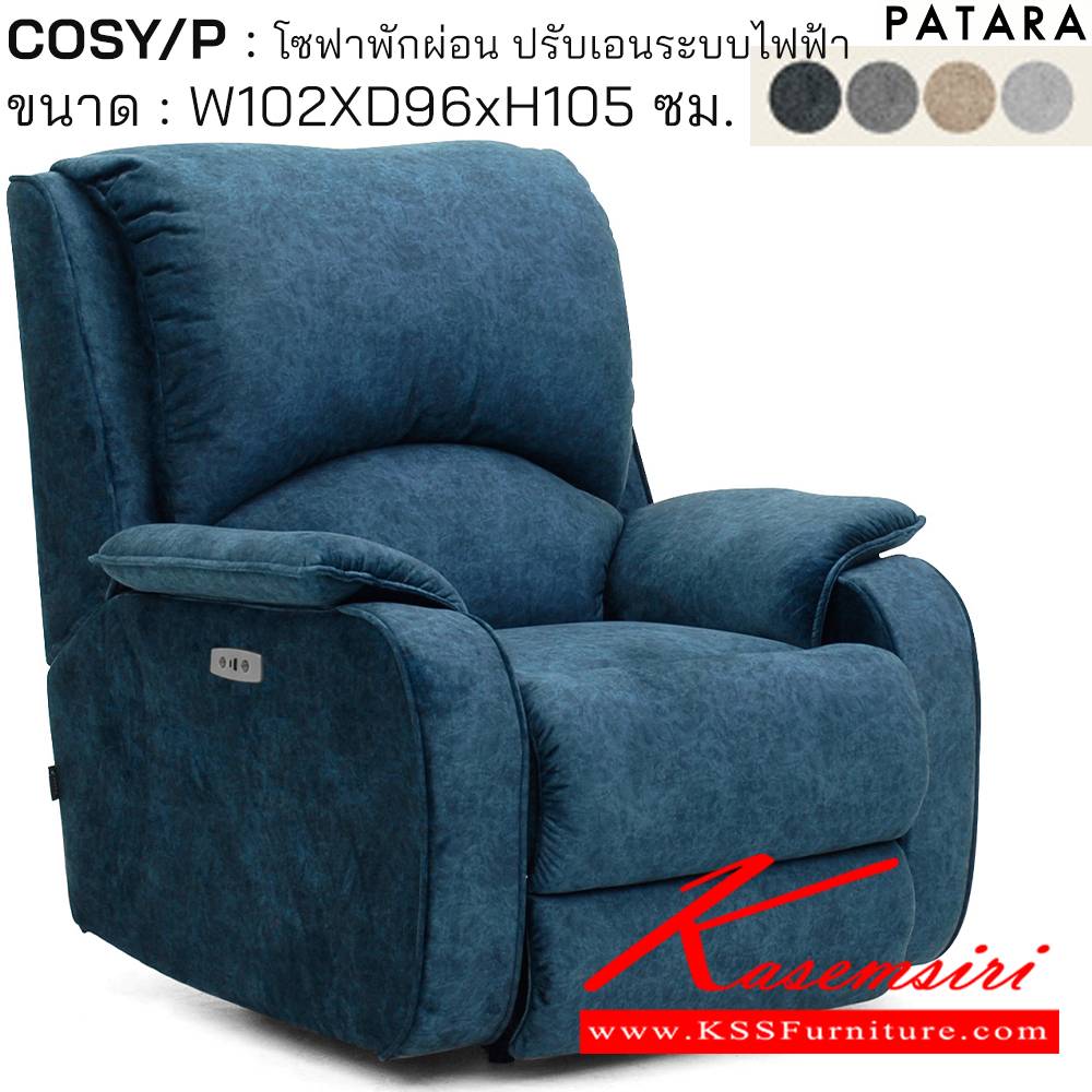 61019::COSY/P::COSY/P โคซี่/พี โซฟาพักผ่อน ปรับเอนระบบไฟฟ้า ขนาด w102xd96xh105 cm. ปรับนอนด้วยระบบไฟฟ้าพร้อมเสียบชาร์จ USB TYPE A&C เพอร์เฟ็คท์ เก้าอี้พักผ่อน