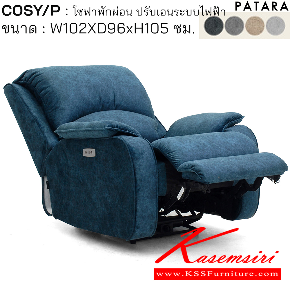 61019::COSY/P::COSY/P โคซี่/พี โซฟาพักผ่อน ปรับเอนระบบไฟฟ้า ขนาด w102xd96xh105 cm. ปรับนอนด้วยระบบไฟฟ้าพร้อมเสียบชาร์จ USB TYPE A&C เพอร์เฟ็คท์ เก้าอี้พักผ่อน