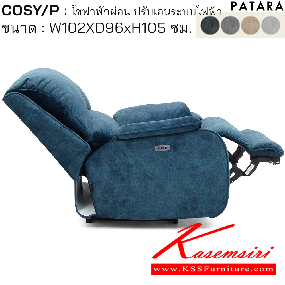 61019::COSY/P::COSY/P โคซี่/พี โซฟาพักผ่อน ปรับเอนระบบไฟฟ้า ขนาด w102xd96xh105 cm. ปรับนอนด้วยระบบไฟฟ้าพร้อมเสียบชาร์จ USB TYPE A&C เพอร์เฟ็คท์ เก้าอี้พักผ่อน