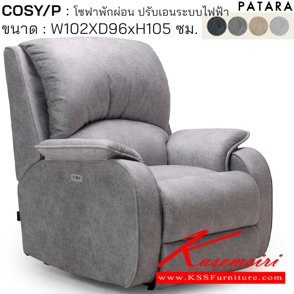 61019::COSY/P::COSY/P โคซี่/พี โซฟาพักผ่อน ปรับเอนระบบไฟฟ้า ขนาด w102xd96xh105 cm. ปรับนอนด้วยระบบไฟฟ้าพร้อมเสียบชาร์จ USB TYPE A&C เพอร์เฟ็คท์ เก้าอี้พักผ่อน
