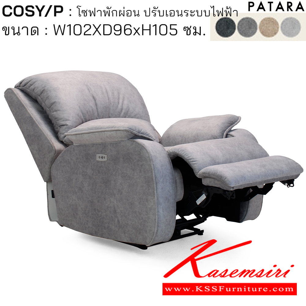 61019::COSY/P::COSY/P โคซี่/พี โซฟาพักผ่อน ปรับเอนระบบไฟฟ้า ขนาด w102xd96xh105 cm. ปรับนอนด้วยระบบไฟฟ้าพร้อมเสียบชาร์จ USB TYPE A&C เพอร์เฟ็คท์ เก้าอี้พักผ่อน