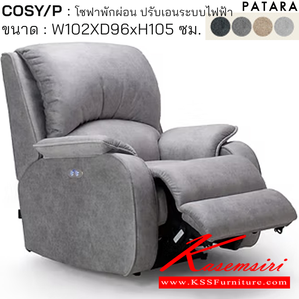 61019::COSY/P::COSY/P โคซี่/พี โซฟาพักผ่อน ปรับเอนระบบไฟฟ้า ขนาด w102xd96xh105 cm. ปรับนอนด้วยระบบไฟฟ้าพร้อมเสียบชาร์จ USB TYPE A&C เพอร์เฟ็คท์ เก้าอี้พักผ่อน