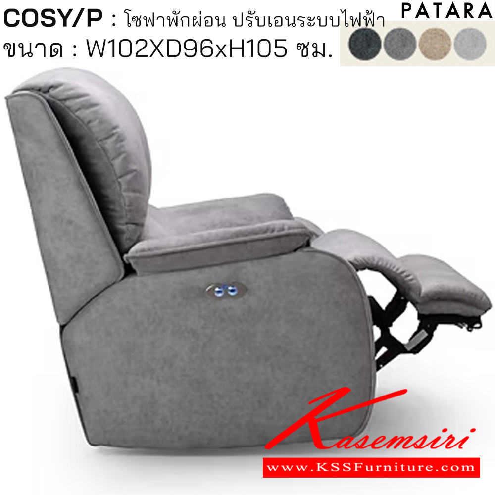 61019::COSY/P::COSY/P โคซี่/พี โซฟาพักผ่อน ปรับเอนระบบไฟฟ้า ขนาด w102xd96xh105 cm. ปรับนอนด้วยระบบไฟฟ้าพร้อมเสียบชาร์จ USB TYPE A&C เพอร์เฟ็คท์ เก้าอี้พักผ่อน