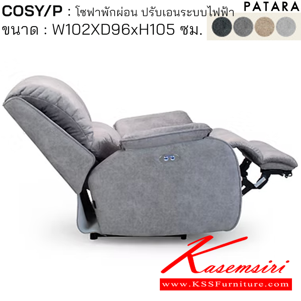 61019::COSY/P::COSY/P โคซี่/พี โซฟาพักผ่อน ปรับเอนระบบไฟฟ้า ขนาด w102xd96xh105 cm. ปรับนอนด้วยระบบไฟฟ้าพร้อมเสียบชาร์จ USB TYPE A&C เพอร์เฟ็คท์ เก้าอี้พักผ่อน