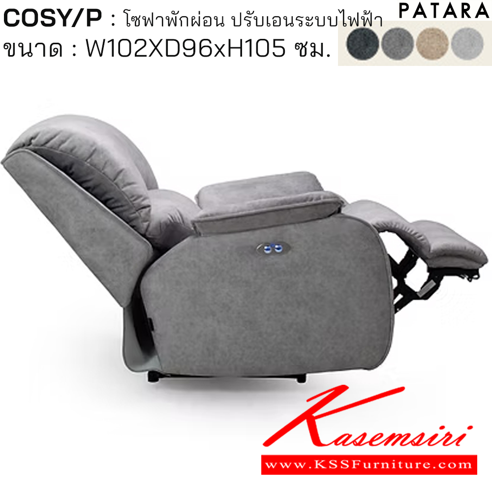 61019::COSY/P::COSY/P โคซี่/พี โซฟาพักผ่อน ปรับเอนระบบไฟฟ้า ขนาด w102xd96xh105 cm. ปรับนอนด้วยระบบไฟฟ้าพร้อมเสียบชาร์จ USB TYPE A&C เพอร์เฟ็คท์ เก้าอี้พักผ่อน